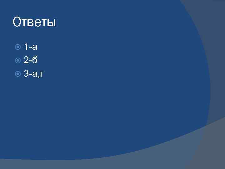 Ответы 1 -а 2 -б 3 -а, г 