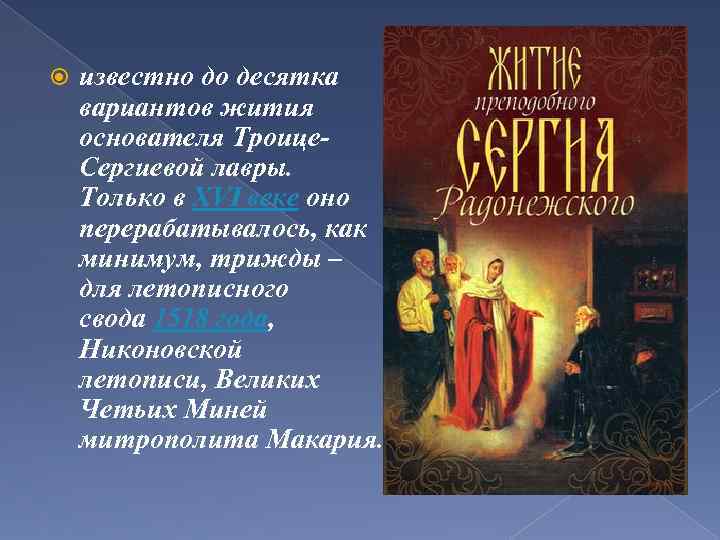  известно до десятка вариантов жития основателя Троице. Сергиевой лавры. Только в XVI веке