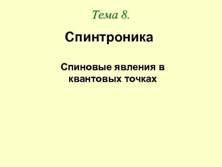 Тема 8. Спинтроника Спиновые явления в квантовых точках 