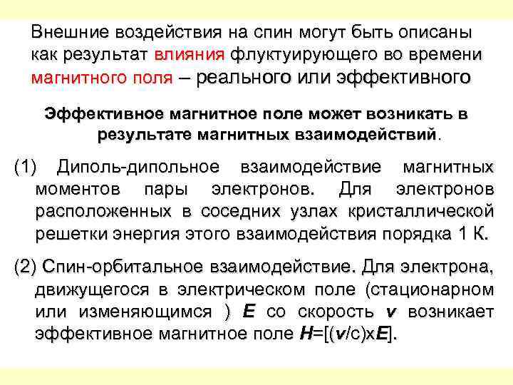 Внешние воздействия на спин могут быть описаны как результат влияния флуктуирующего во времени магнитного