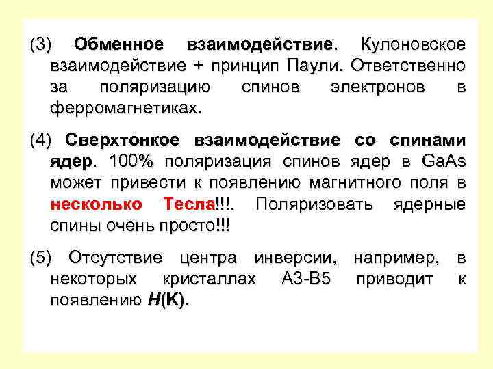 (3) Обменное взаимодействие. Кулоновское взаимодействие + принцип Паули. Ответственно за поляризацию спинов электронов в