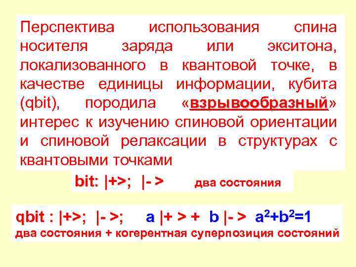 Перспектива использования спина носителя заряда или экситона, локализованного в квантовой точке, в качестве единицы