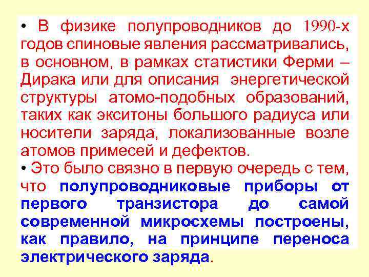  • В физике полупроводников до 1990 -х годов спиновые явления рассматривались, в основном,