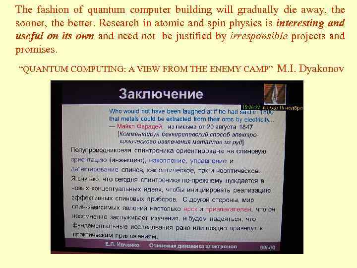 The fashion of quantum computer building will gradually die away, the sooner, the better.