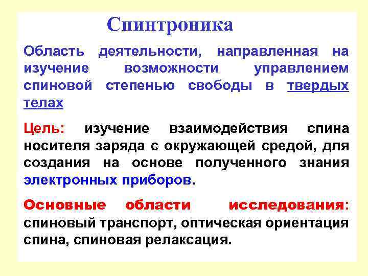 Спинтроника Область деятельности, направленная на изучение возможности управлением спиновой степенью свободы в твердых телах