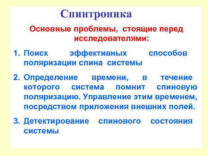 Спинтроника Основные проблемы, стоящие перед исследователями: 1. Поиск эффективных способов поляризации спина системы 2.