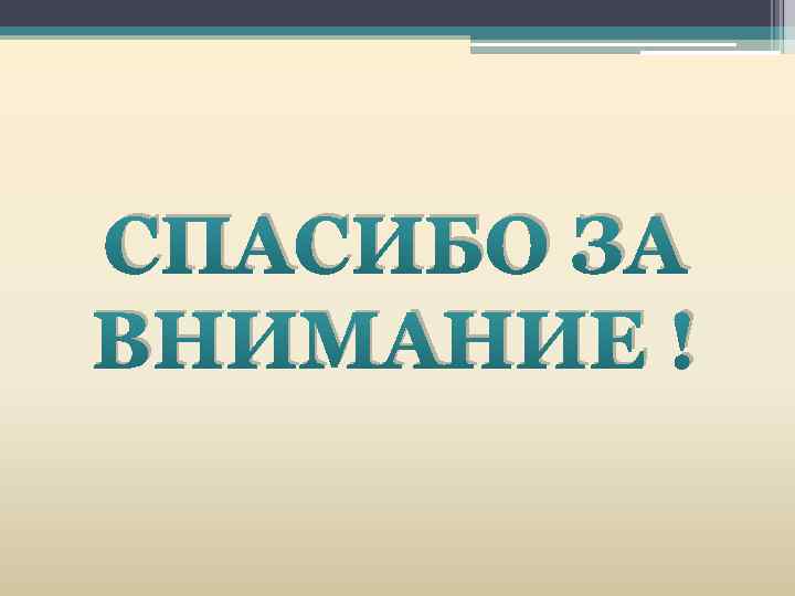 СПАСИБО ЗА ВНИМАНИЕ ! 