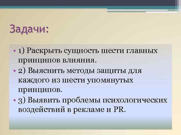Задачи: • 1) Раскрыть сущность шести главных принципов влияния. • 2) Выяснить методы защиты