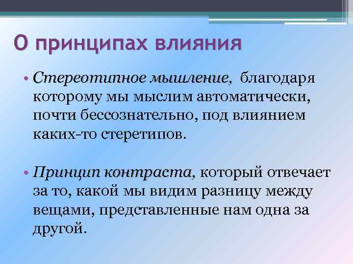 О принципах влияния • Стереотипное мышление, благодаря которому мы мыслим автоматически, почти бессознательно, под