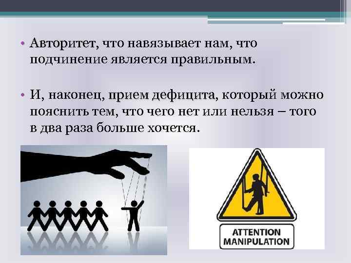  • Авторитет, что навязывает нам, что подчинение является правильным. • И, наконец, прием