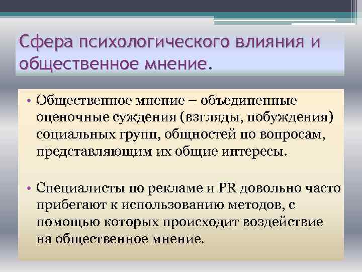 Сфера психологического влияния и общественное мнение • Общественное мнение – объединенные оценочные суждения (взгляды,