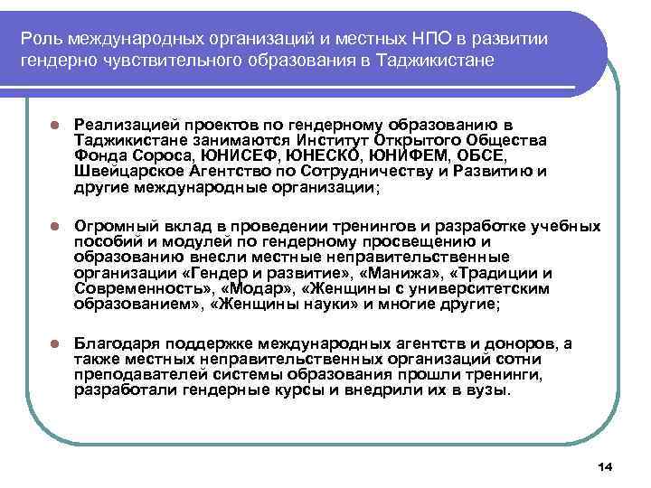 Роль международных организаций и местных НПО в развитии гендерно чувствительного образования в Таджикистане l