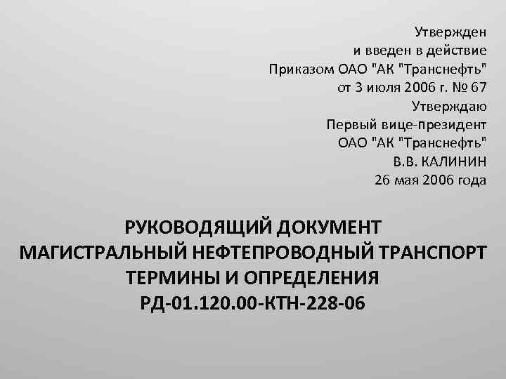 Утвержден и введен в действие Приказом ОАО 