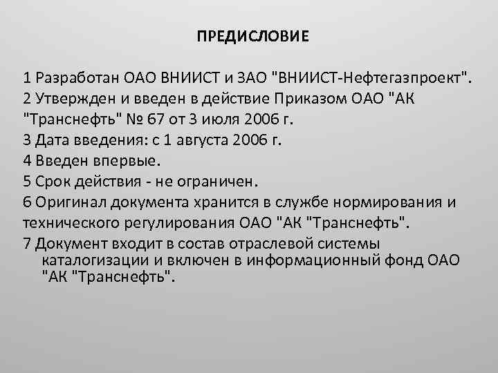 ПРЕДИСЛОВИЕ 1 Разработан ОАО ВНИИСТ и ЗАО 