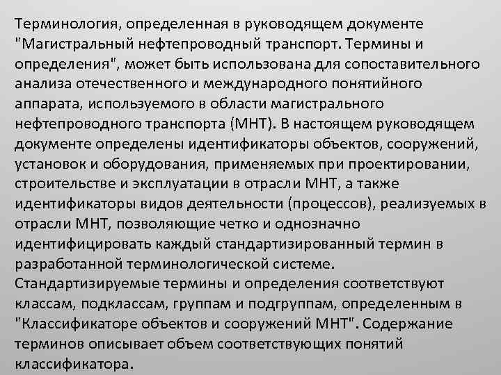Терминология, определенная в руководящем документе 