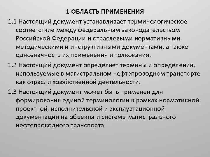 1 ОБЛАСТЬ ПРИМЕНЕНИЯ 1. 1 Настоящий документ устанавливает терминологическое соответствие между федеральным законодательством Российской