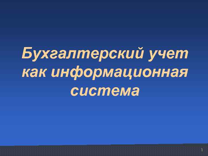 Бухгалтерский учет как информационная система 1 