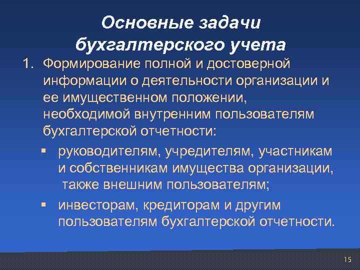 Основные задачи бухгалтерского учета 1. Формирование полной и достоверной информации о деятельности организации и