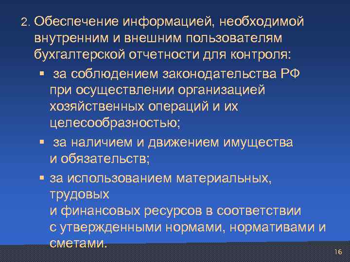 2. Обеспечение информацией, необходимой внутренним и внешним пользователям бухгалтерской отчетности для контроля: § за