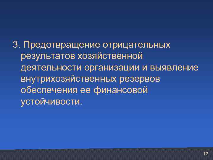 3. Предотвращение отрицательных результатов хозяйственной деятельности организации и выявление внутрихозяйственных резервов обеспечения ее финансовой