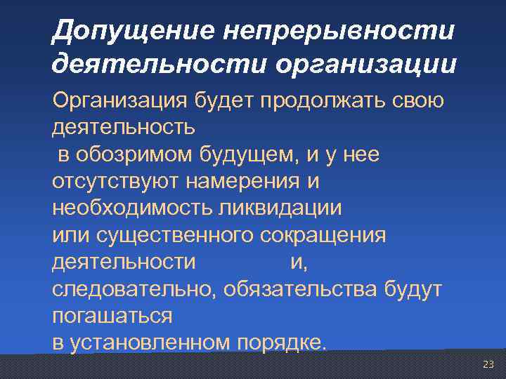 Допущение непрерывности деятельности организации Организация будет продолжать свою деятельность в обозримом будущем, и у