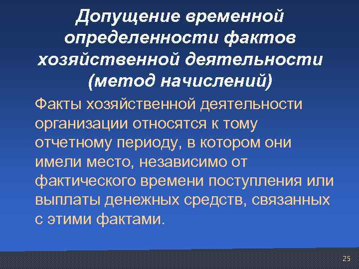 Допущение временной определенности фактов хозяйственной деятельности (метод начислений) Факты хозяйственной деятельности организации относятся к