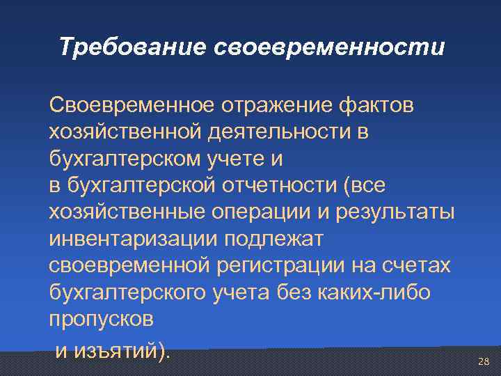 Требование своевременности Своевременное отражение фактов хозяйственной деятельности в бухгалтерском учете и в бухгалтерской отчетности