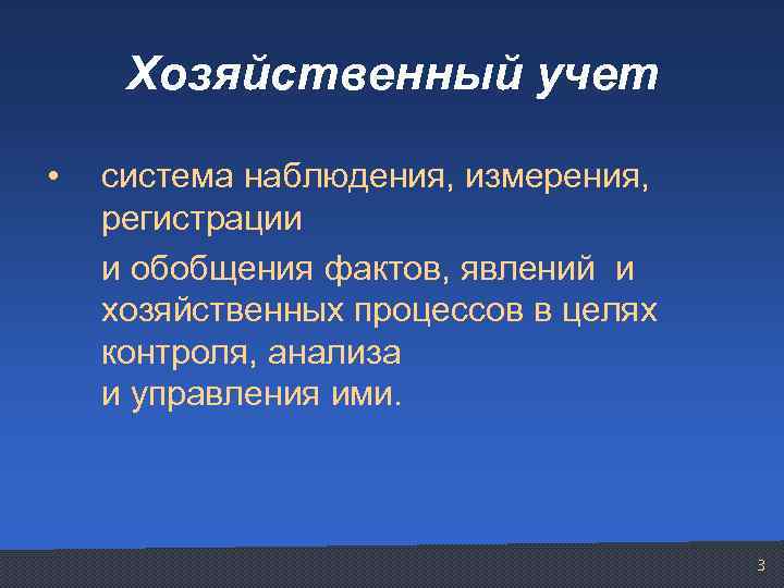 Хозяйственный учет • система наблюдения, измерения, регистрации и обобщения фактов, явлений и хозяйственных процессов