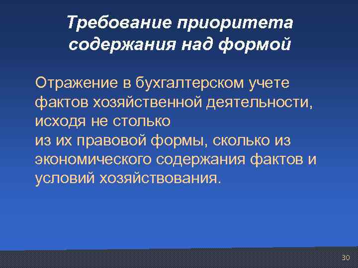 Требование приоритета содержания над формой Отражение в бухгалтерском учете фактов хозяйственной деятельности, исходя не