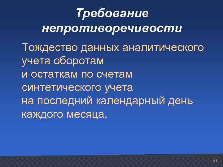 Требование непротиворечивости Тождество данных аналитического учета оборотам и остаткам по счетам синтетического учета на