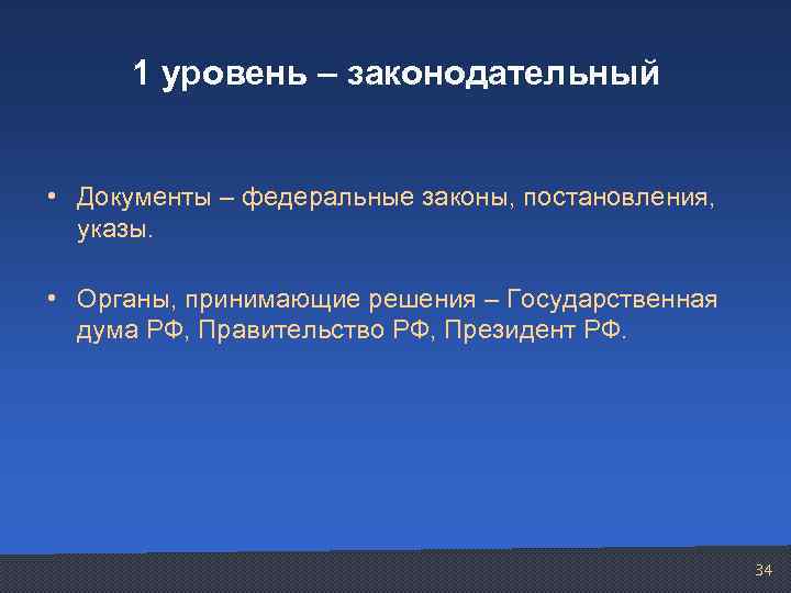 1 уровень – законодательный • Документы – федеральные законы, постановления, указы. • Органы, принимающие