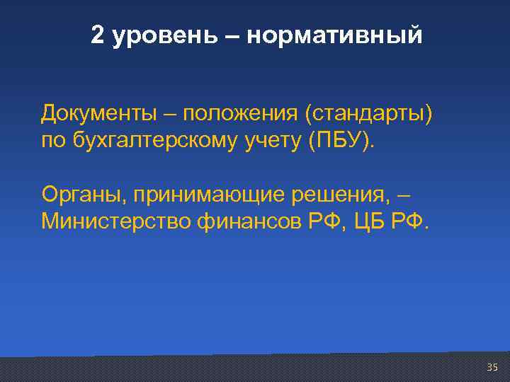 2 уровень – нормативный Документы – положения (стандарты) по бухгалтерскому учету (ПБУ). Органы, принимающие