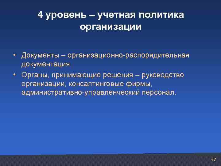 4 уровень – учетная политика организации • Документы – организационно-распорядительная документация. • Органы, принимающие