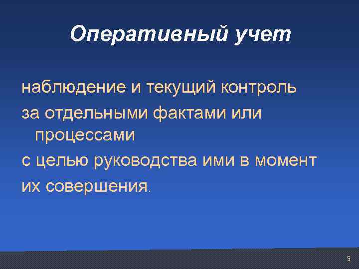 Оперативный учет наблюдение и текущий контроль за отдельными фактами или процессами с целью руководства