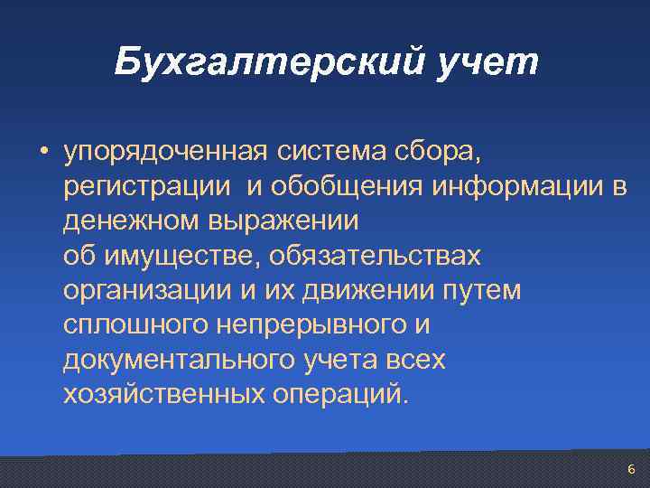 Бухгалтерский учет • упорядоченная система сбора, регистрации и обобщения информации в денежном выражении об