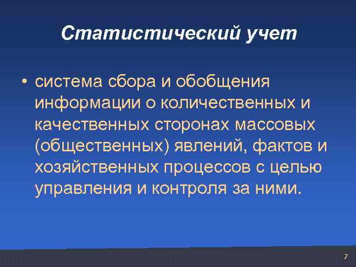 Статистический учет • система сбора и обобщения информации о количественных и качественных сторонах массовых