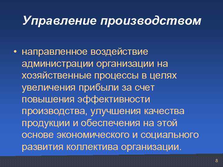 Управление производством • направленное воздействие администрации организации на хозяйственные процессы в целях увеличения прибыли