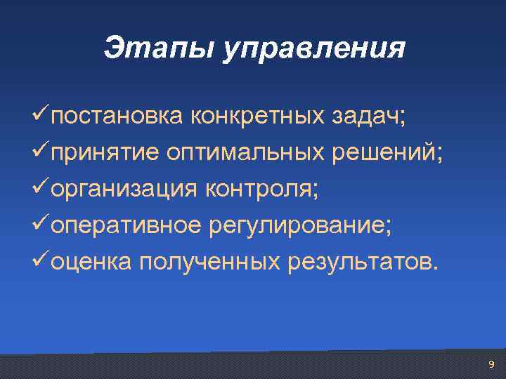 Этапы управления üпостановка конкретных задач; üпринятие оптимальных решений; üорганизация контроля; üоперативное регулирование; üоценка полученных
