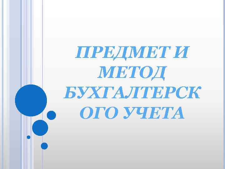 ПРЕДМЕТ И МЕТОД БУХГАЛТЕРСК ОГО УЧЕТА 