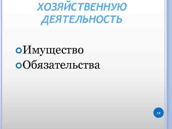 ХОЗЯЙСТВЕННУЮ ДЕЯТЕЛЬНОСТЬ Имущество Обязательства 12 
