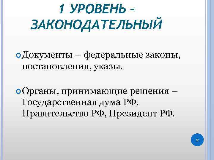 1 УРОВЕНЬ – ЗАКОНОДАТЕЛЬНЫЙ Документы – федеральные законы, постановления, указы. Органы, принимающие решения –