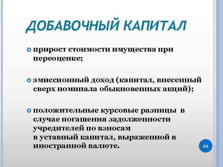 ДОБАВОЧНЫЙ КАПИТАЛ прирост стоимости имущества при переоценке; эмиссионный доход (капитал, внесенный сверх номинала обыкновенных