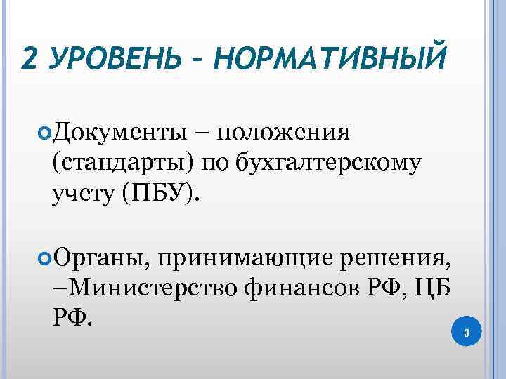 2 УРОВЕНЬ – НОРМАТИВНЫЙ Документы – положения (стандарты) по бухгалтерскому учету (ПБУ). Органы, принимающие