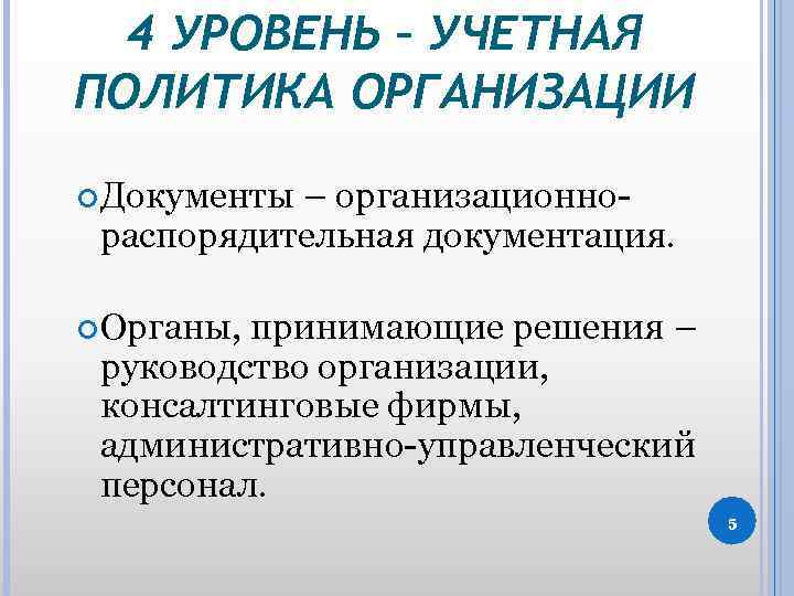 4 УРОВЕНЬ – УЧЕТНАЯ ПОЛИТИКА ОРГАНИЗАЦИИ Документы – организационнораспорядительная документация. Органы, принимающие решения –