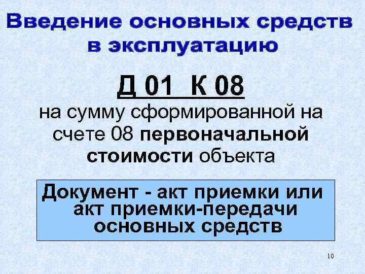 Д 01 К 08 на сумму сформированной на счете 08 первоначальной стоимости объекта Документ