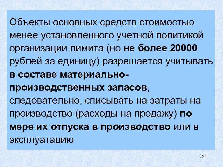 Объекты основных средств стоимостью менее установленного учетной политикой организации лимита (но не более 20000