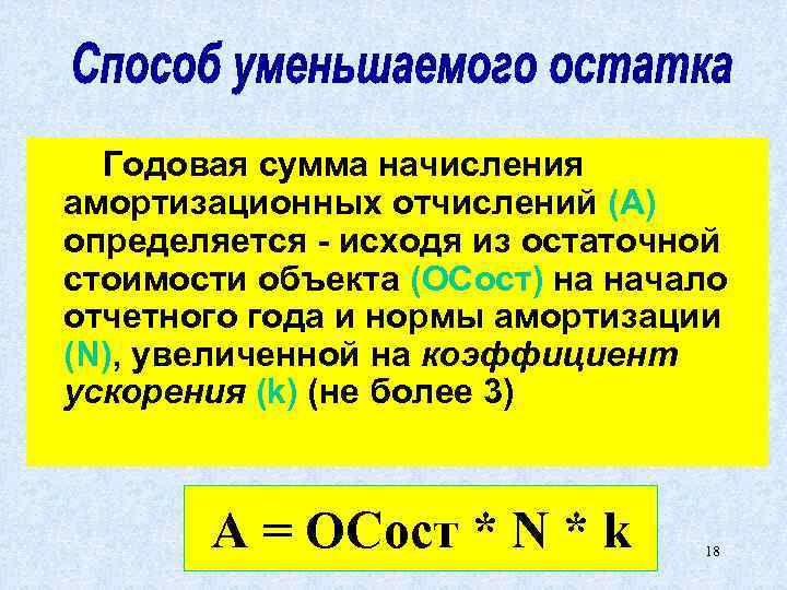 Годовая сумма начисления амортизационных отчислений (А) определяется - исходя из остаточной стоимости объекта (ОСост)