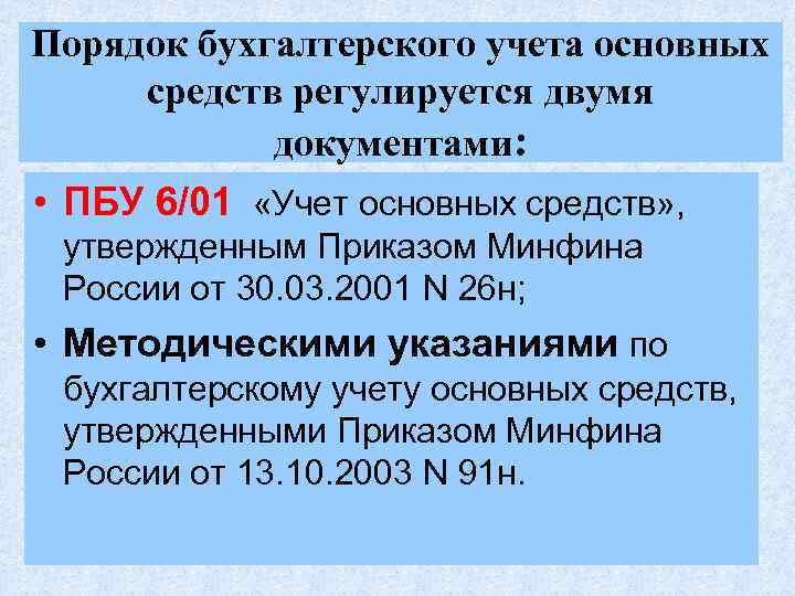 Порядок бухгалтерского учета основных средств регулируется двумя документами: • ПБУ 6/01 «Учет основных средств»