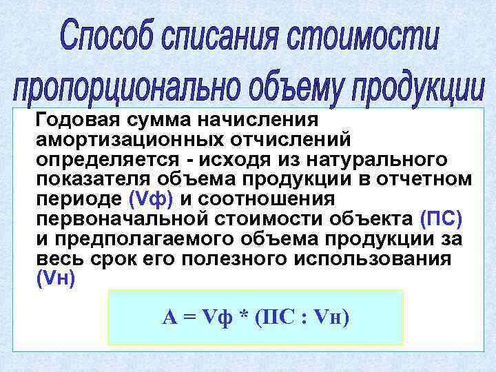 Годовая сумма начисления амортизационных отчислений определяется - исходя из натурального показателя объема продукции в