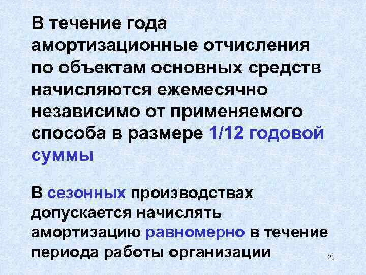 В течение года амортизационные отчисления по объектам основных средств начисляются ежемесячно независимо от применяемого